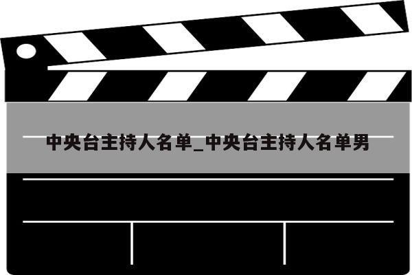 中央台主持人名单_中央台主持人名单男