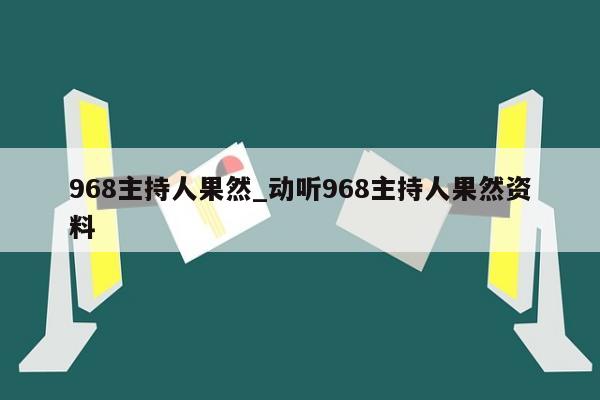 968主持人果然_动听968主持人果然资料