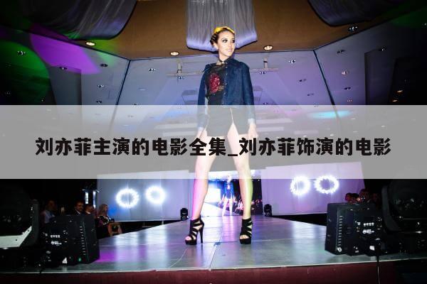 刘亦菲主演的电影全集_刘亦菲饰演的电影