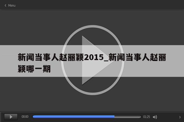 新闻当事人赵丽颖2015_新闻当事人赵丽颖哪一期