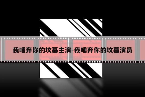 我唾弃你的坟墓主演-我唾弃你的坟墓演员