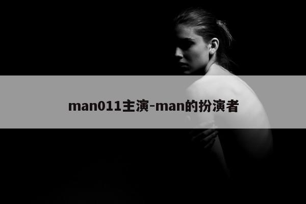 man011主演-man的扮演者