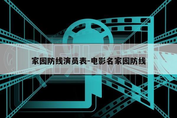 家园防线演员表-电影名家园防线