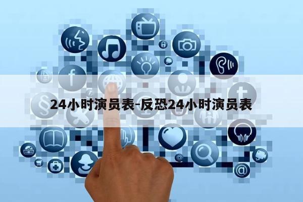 24小时演员表-反恐24小时演员表