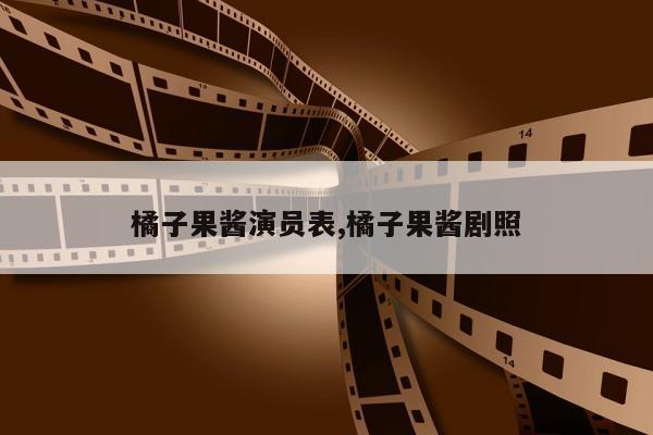 橘子果酱演员表,橘子果酱剧照