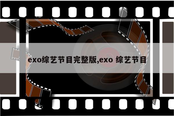 exo综艺节目完整版,exo 综艺节目