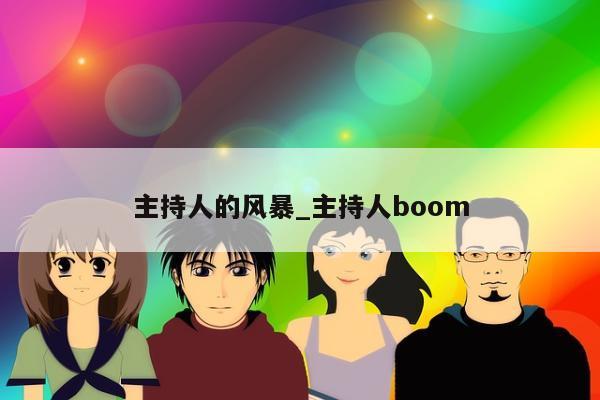 主持人的风暴_主持人boom