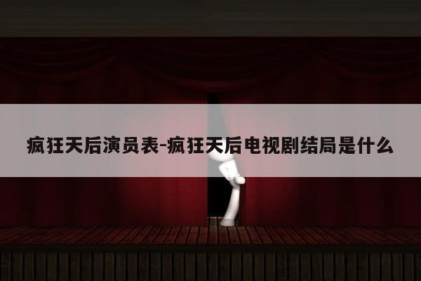 疯狂天后演员表-疯狂天后电视剧结局是什么