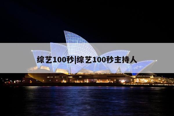 综艺100秒|综艺100秒主持人