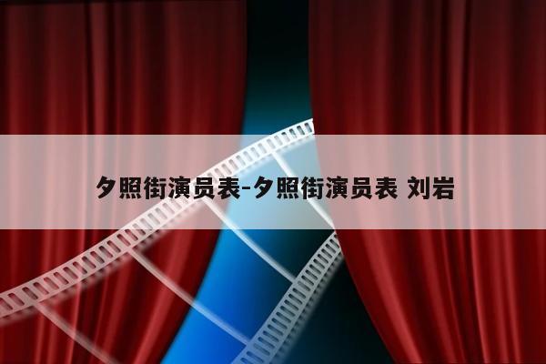 夕照街演员表-夕照街演员表 刘岩