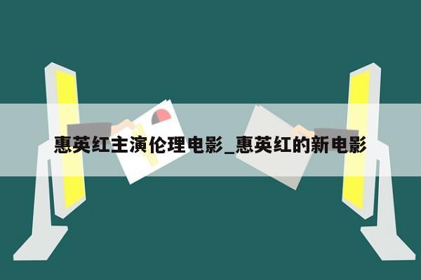 惠英红主演伦理电影_惠英红的新电影