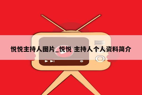 悦悦主持人图片_悦悦 主持人个人资料简介