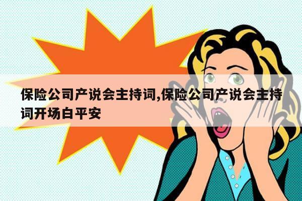 保险公司产说会主持词,保险公司产说会主持词开场白平安