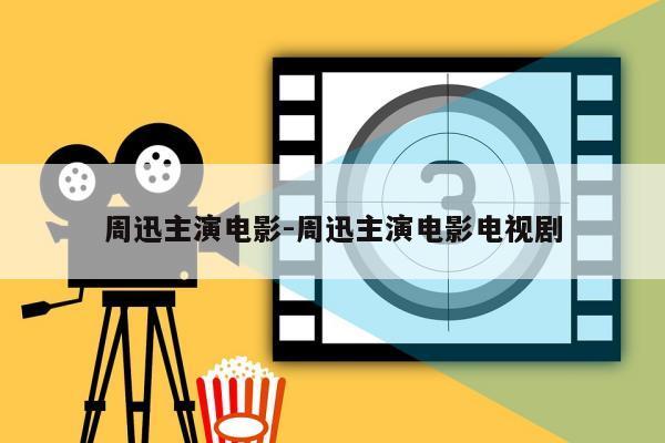 周迅主演电影-周迅主演电影电视剧