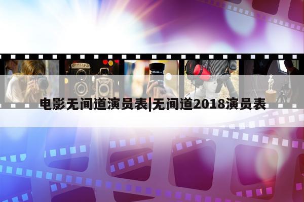 电影无间道演员表|无间道2018演员表