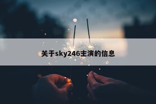 关于sky246主演的信息