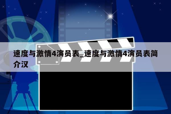 速度与激情4演员表_速度与激情4演员表简介汉