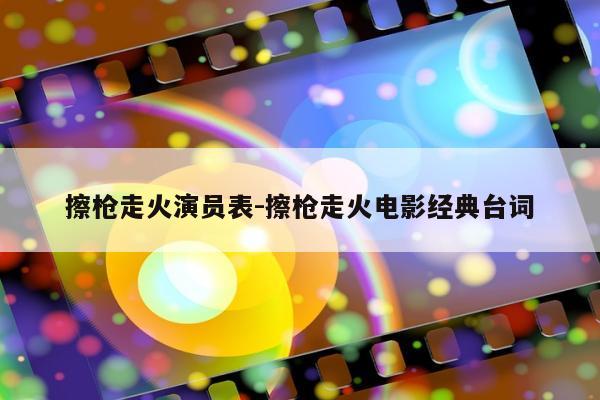 擦枪走火演员表-擦枪走火电影经典台词