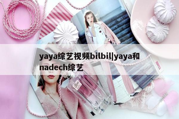 yaya综艺视频bilbil|yaya和nadech综艺