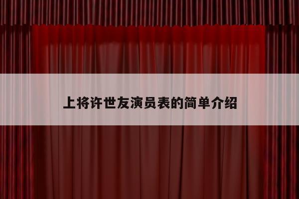 上将许世友演员表的简单介绍