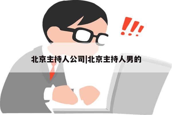 北京主持人公司|北京主持人男的