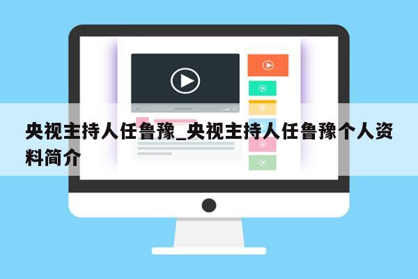 央视主持人任鲁豫_央视主持人任鲁豫个人资料简介