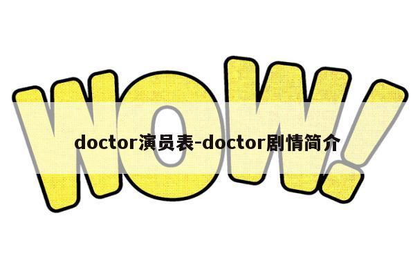 doctor演员表-doctor剧情简介