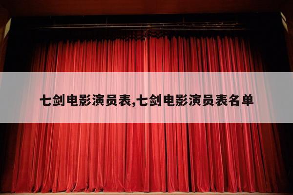 七剑电影演员表,七剑电影演员表名单