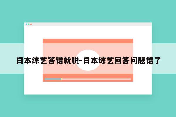 日本综艺答错就脱-日本综艺回答问题错了