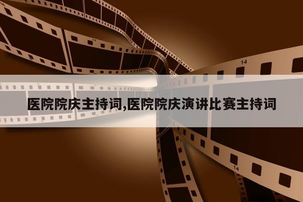 医院院庆主持词,医院院庆演讲比赛主持词