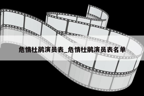 危情杜鹃演员表_危情杜鹃演员表名单