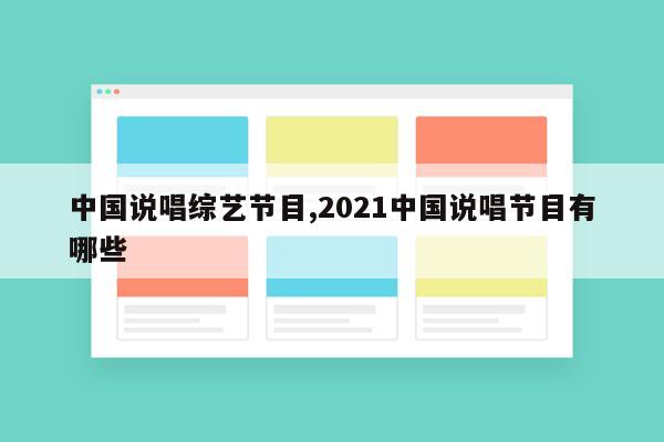 中国说唱综艺节目,2021中国说唱节目有哪些