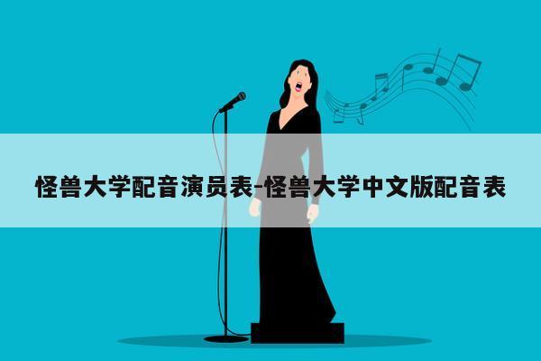 怪兽大学配音演员表-怪兽大学中文版配音表