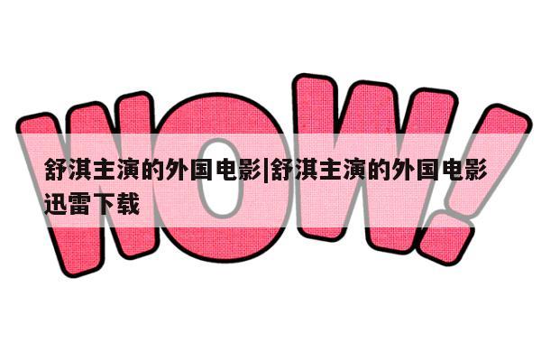 舒淇主演的外国电影|舒淇主演的外国电影 迅雷下载