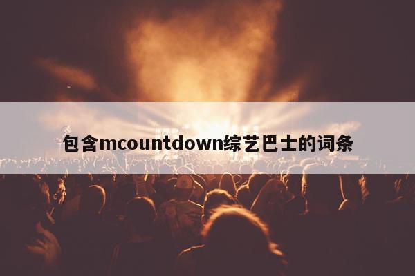 包含mcountdown综艺巴士的词条