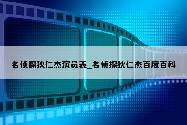 名侦探狄仁杰演员表_名侦探狄仁杰百度百科