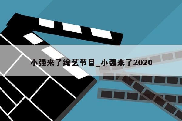 小强来了综艺节目_小强来了2020