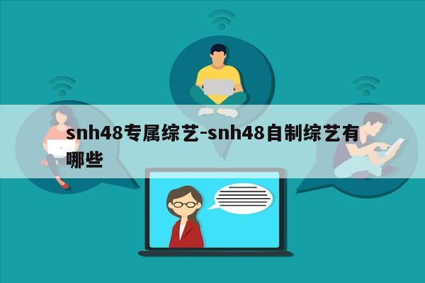 snh48专属综艺-snh48自制综艺有哪些