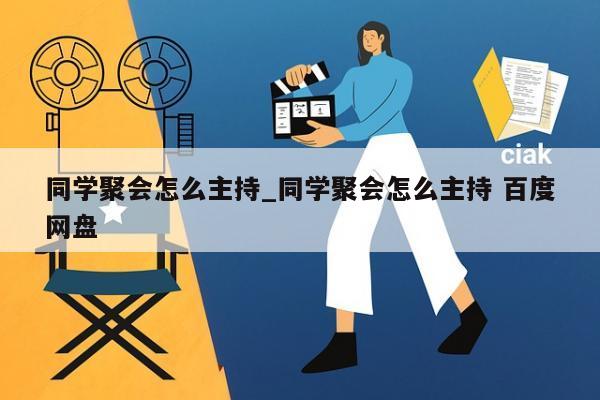 同学聚会怎么主持_同学聚会怎么主持 百度网盘