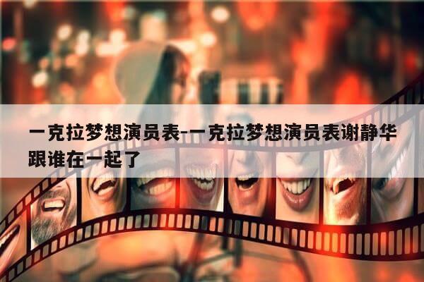 一克拉梦想演员表-一克拉梦想演员表谢静华跟谁在一起了