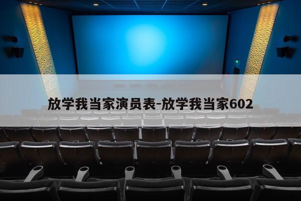 放学我当家演员表-放学我当家602