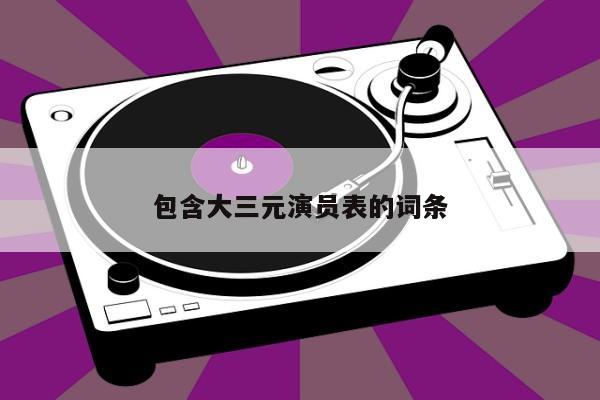 包含大三元演员表的词条