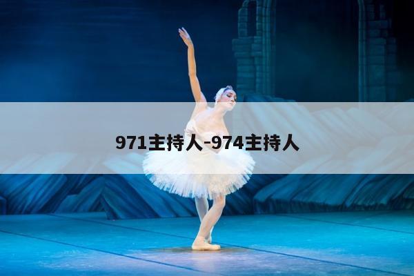 971主持人-974主持人