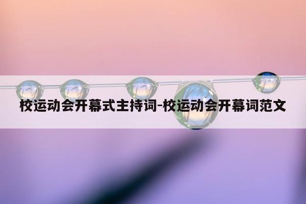 校运动会开幕式主持词-校运动会开幕词范文