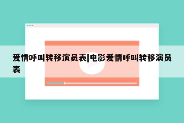 爱情呼叫转移演员表|电影爱情呼叫转移演员表