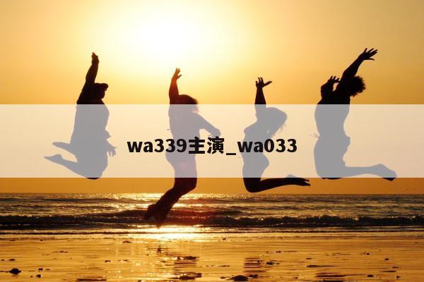 wa339主演_wa033