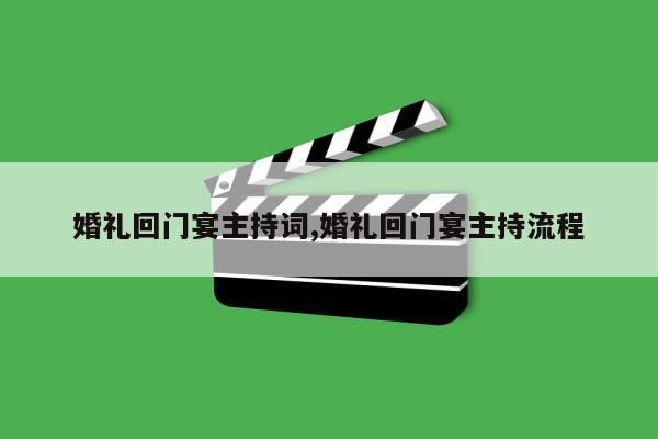 婚礼回门宴主持词,婚礼回门宴主持流程