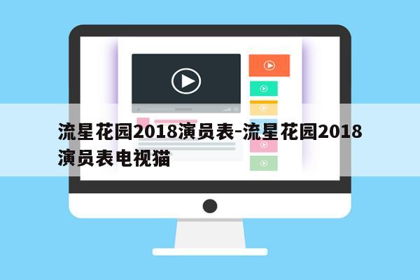 流星花园2018演员表-流星花园2018演员表电视猫