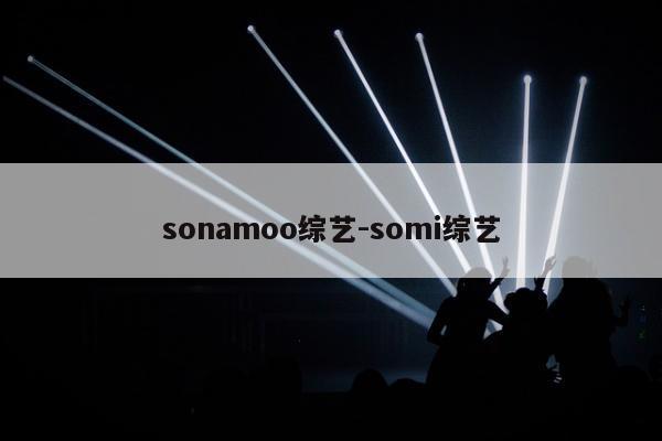 sonamoo综艺-somi综艺