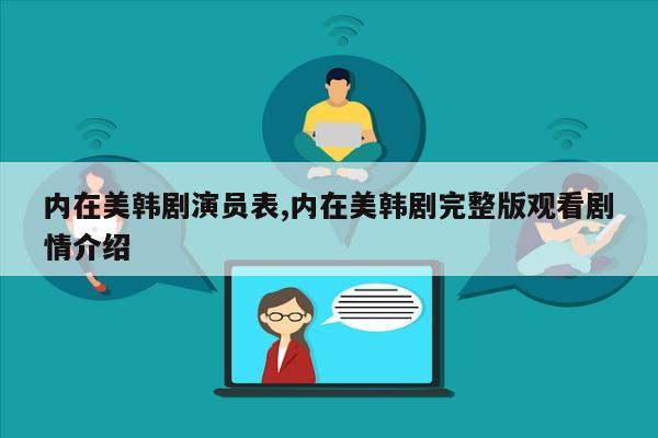 内在美韩剧演员表,内在美韩剧完整版观看剧情介绍